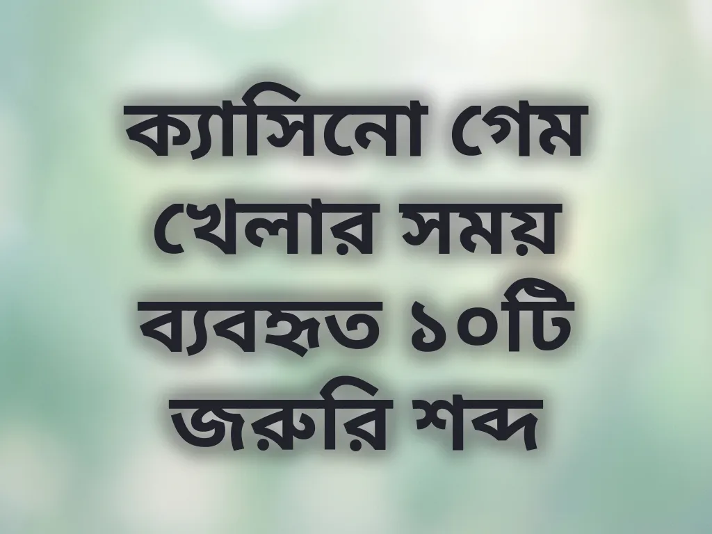 বেটিং শব্দভাণ্ডার