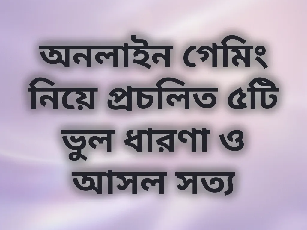 ভুল ধারণা