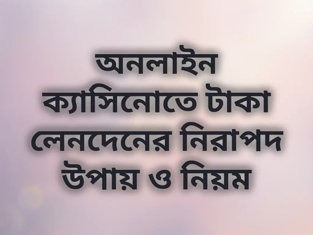 পেমেন্ট নিয়ম